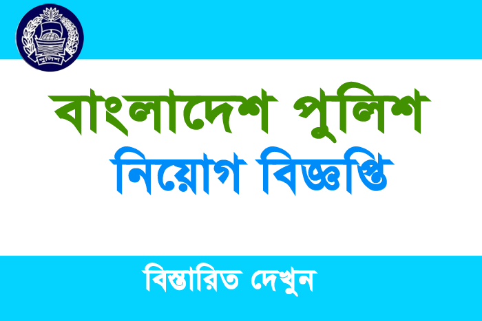 bangladesh police job circular 2020