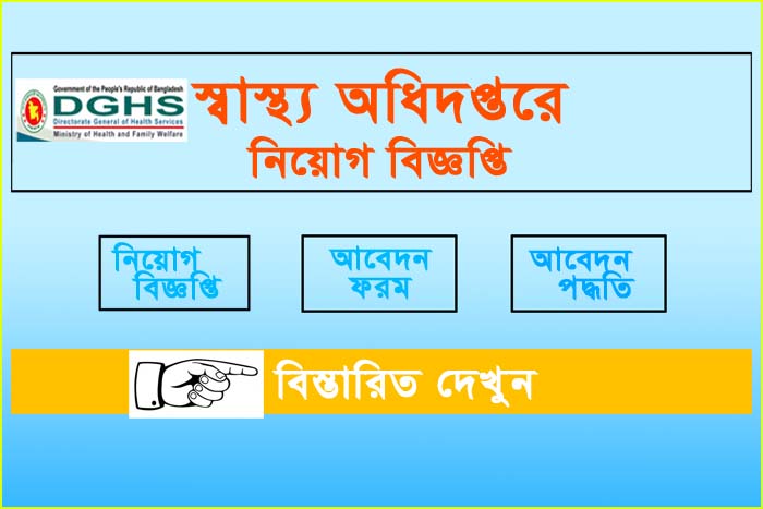 dghs job circular