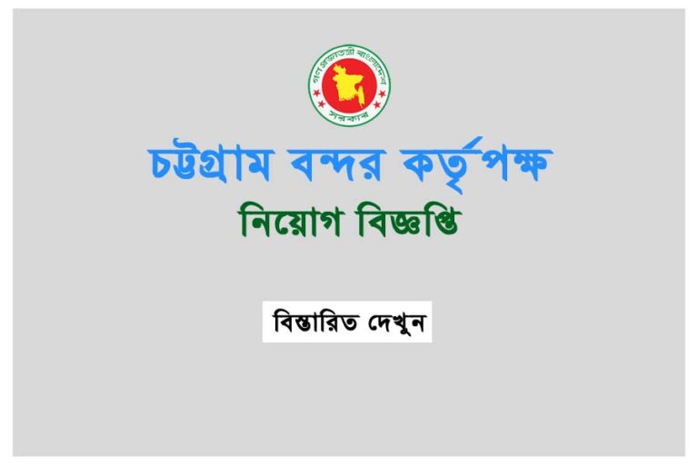 Chittagong Port Authority job circular