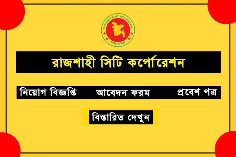 rajshahi city corporation job circular