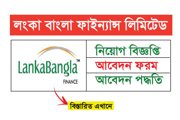 LankaBangla Finance Job Circular