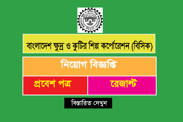 BSCIC-JOB-CIRCULAR