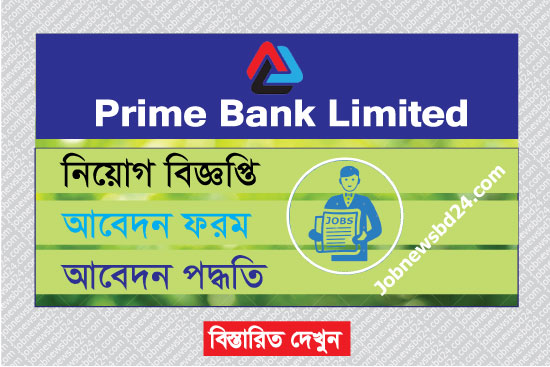 Prime Bank Limited Job Circular