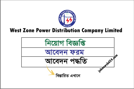 West Zone Power Distribution Company Limited Job Circular